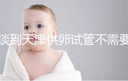 談到天津供卵試管不需要等待的醫院,公共和私人排隊時間不同