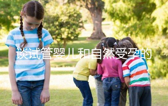 談試管嬰兒和自然受孕的優缺點，哪個更好？