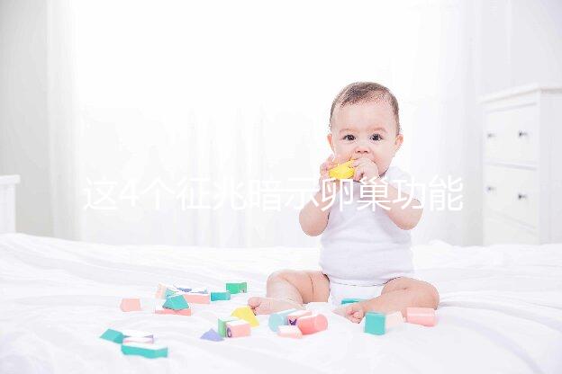 這4個征兆暗示卵巢功能下降！別擔(dān)心，附上調(diào)養(yǎng)方法