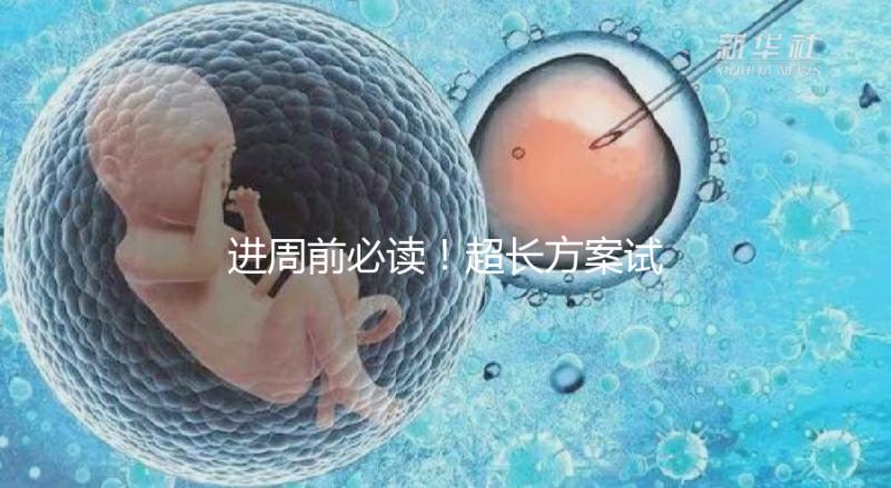 進(jìn)周前必讀！超長方案試管促排流程步驟看這里