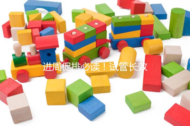 進周促排必讀！試管長效長方案流程、適合人群與優缺點