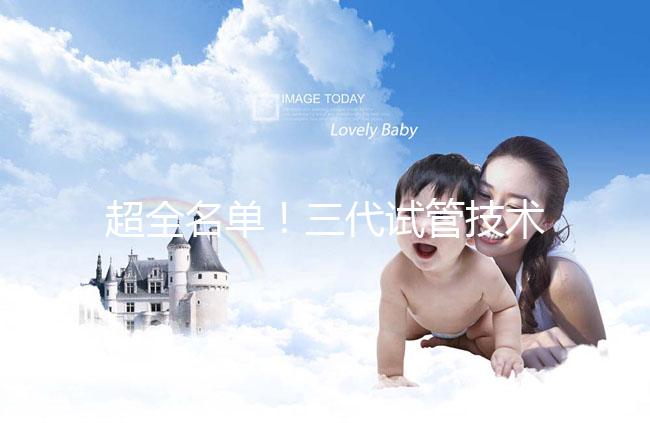 超全名單!三代試管技術醫院可在成都進行詳細講解,快速收藏,幫助順利懷孕