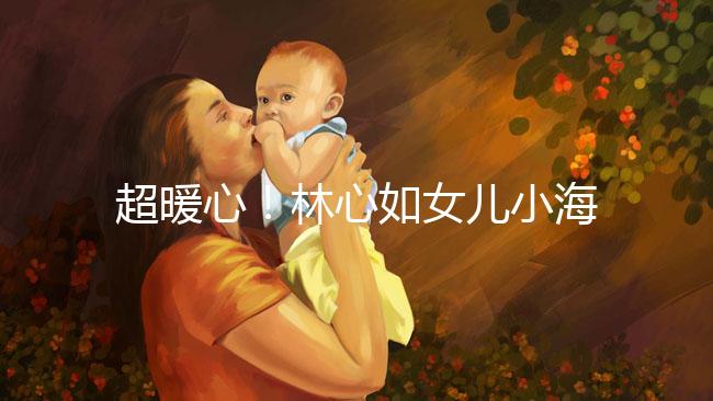 超暖心!林心如女兒小海豚唱生日照提前慶祝母親節