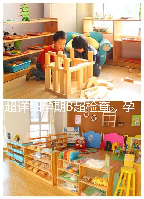 超詳細孕期B超檢查，孕6~40周檢查目的全在這里！