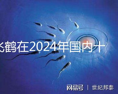 飛鶴在2024年國(guó)內(nèi)十大放心奶粉品牌中排名第一