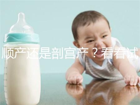 順產(chǎn)還是剖宮產(chǎn)?看看試管嬰兒醫(yī)生怎么說(shuō)