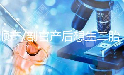 順產(chǎn)/剖宮產(chǎn)后想生二胎?先了解這3點再下決定!