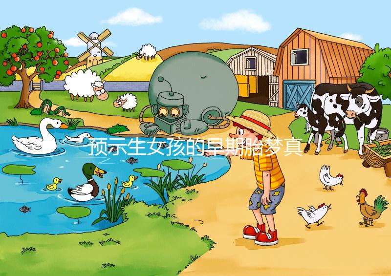 預(yù)示生女孩的早期胎夢真挺多，懷孕期間你可能都夢到過