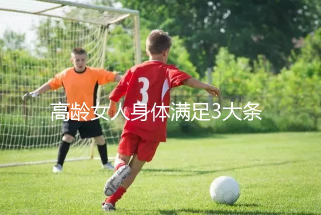 高齡女人身體滿足3大條件，生育最佳年齡可延長(zhǎng)至40歲