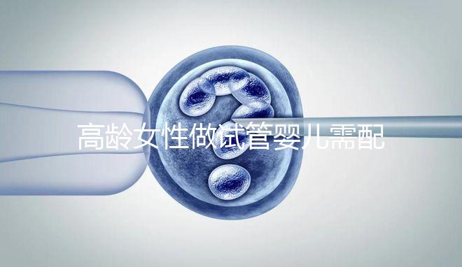 高齡女性做試管嬰兒需配合醫生做好哪些事？