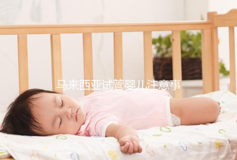 馬來西亞試管嬰兒注意事項！選擇胎兒性別必讀，避免被騙被坑