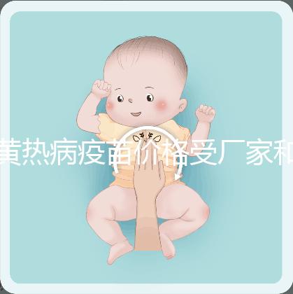 黃熱病疫苗價格受廠家和劑量影響，進口最多不超300元