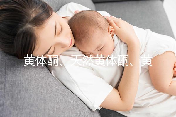 黃體酮、天然黃體酮、黃酮這三種大不同