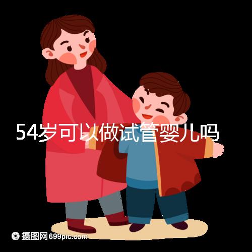 54歲可以做試管嬰兒嗎？絕經(jīng)都有懷孕的希望