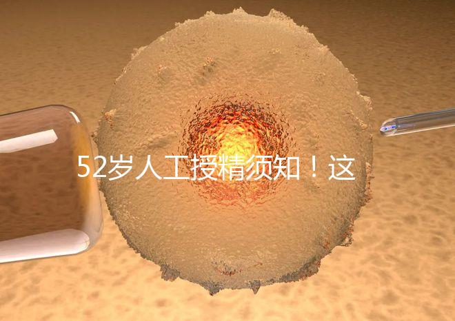 52歲人工授精須知！這4種行為極度影響成功率