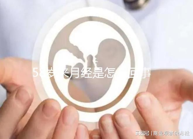 58歲來月經是怎么回事，排除這3個因素才不會有影響