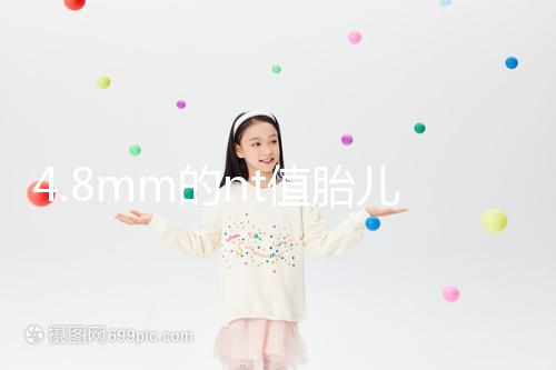 4.8mm的nt值胎兒畸形風(fēng)險評估:囊瘤積液都要考慮