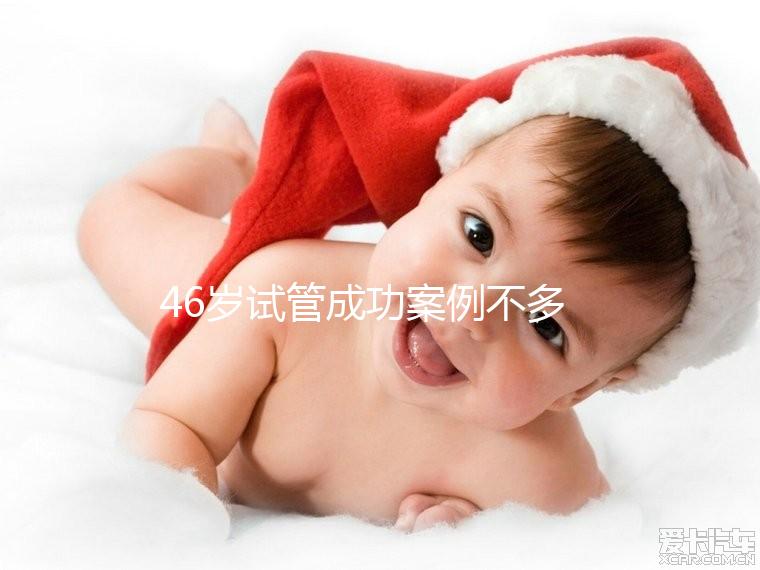 46歲試管成功案例不多,必須提前得到這些風險