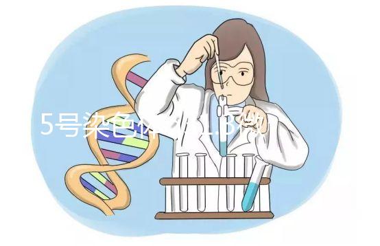 5號(hào)染色體q31.3微缺失綜合癥嚴(yán)重嗎？會(huì)怎么樣？