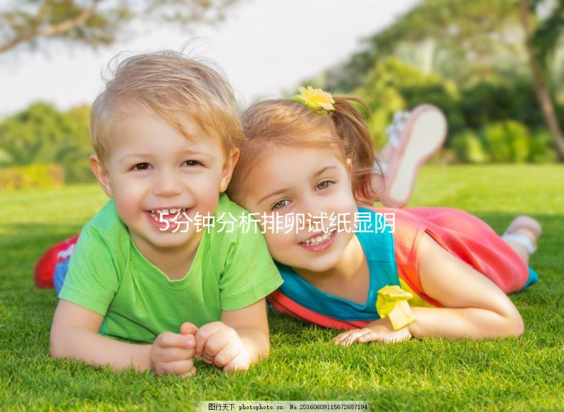 5分鐘分析排卵試紙顯陰性，也許你不一定沒有排卵