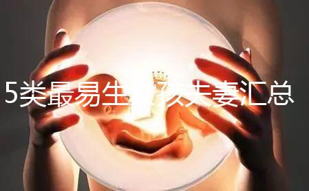 5類最易生女孩夫妻匯總，專家解釋老生女兒原因別錯過