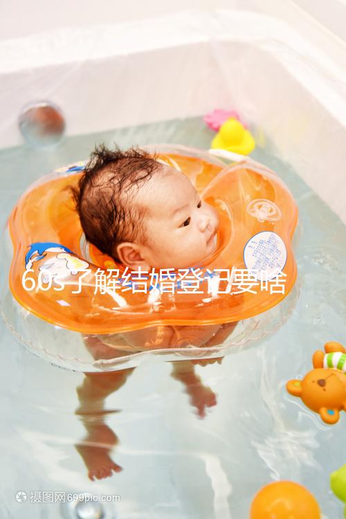 60s了解結婚登記要啥手續和材料，帶不帶照片看完清楚