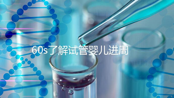 60s了解試管嬰兒進周期吃什么卵泡長的好，想質量好戳