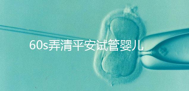 60s弄清平安試管嬰兒保險怎么樣，有無年齡限制一文說清