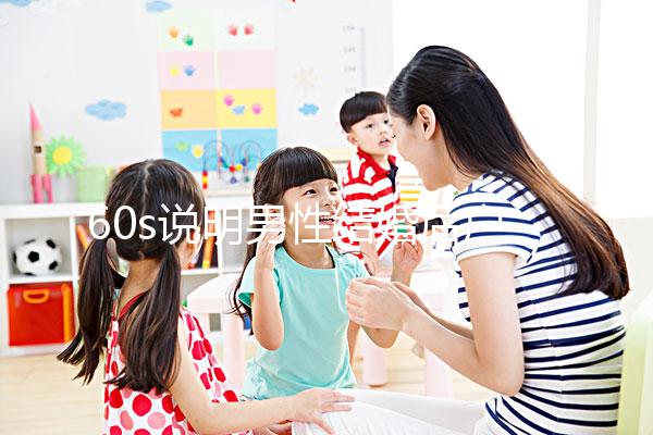 60s說明男性結婚后戶口能否獨立，該怎么辦？