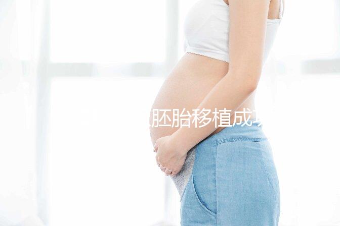 8細(xì)胞三級胚胎移植成功率不高,能否移植還得看身體情況