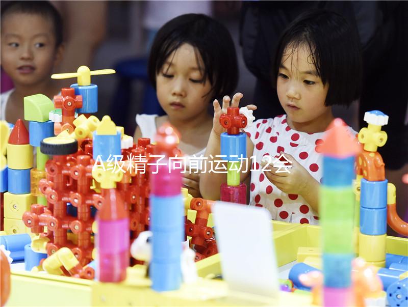 A級精子向前運(yùn)動12會影響懷孕揭秘嗎?≤14%或是不育