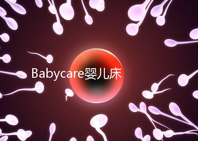 Babycare嬰兒床怎么樣？4大安全隱患決不能忽視
