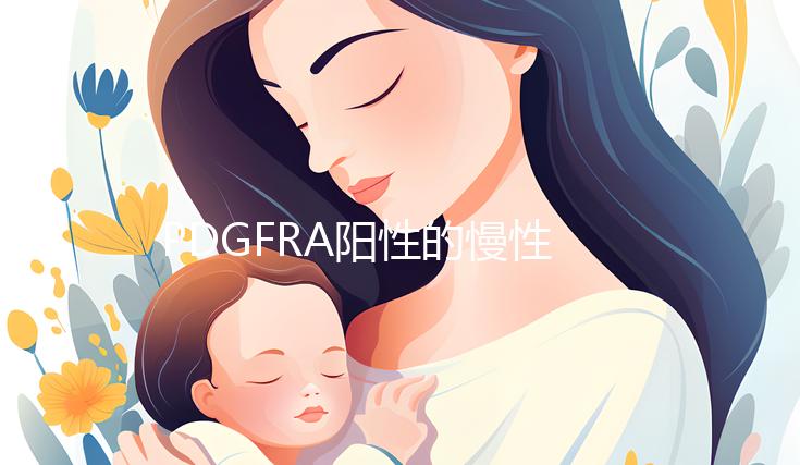 PDGFRA陽性的慢性嗜酸細(xì)胞性白血病能治療嗎？