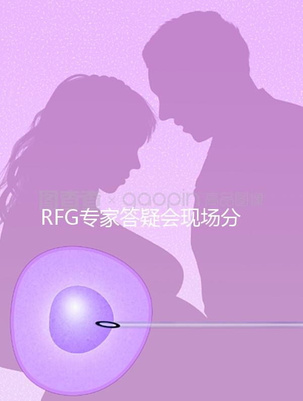 RFG專家答疑會現場分享,49歲高齡試管嬰兒造娃記