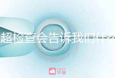 b超檢查會告訴我們什么，1分鐘教你看懂胎兒情況