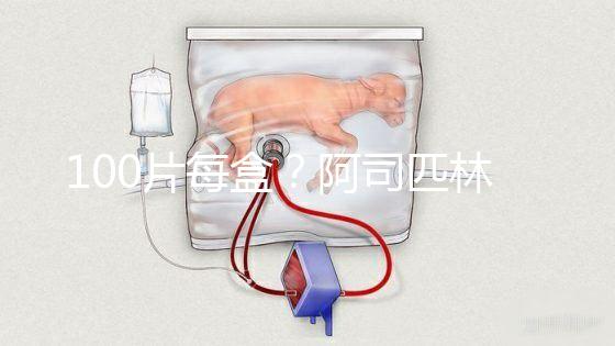 100片每盒？阿司匹林片價格全網(wǎng)對比