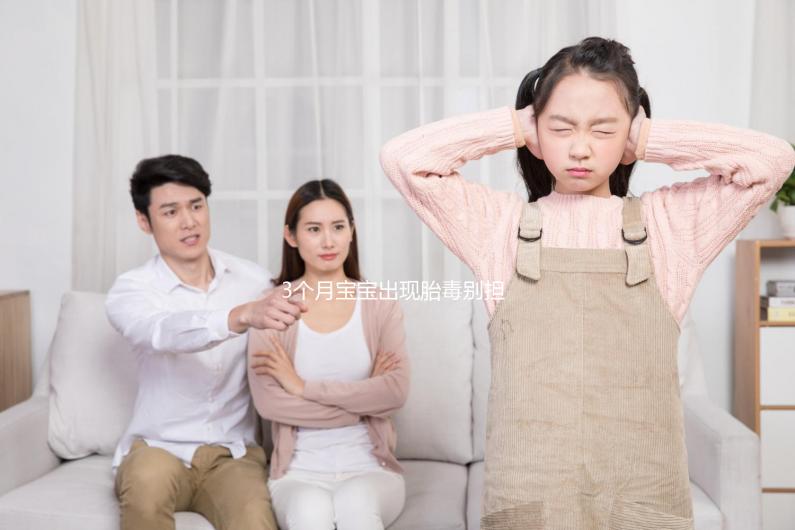 3個月寶寶出現胎毒別擔心，超過這個時間即可自愈