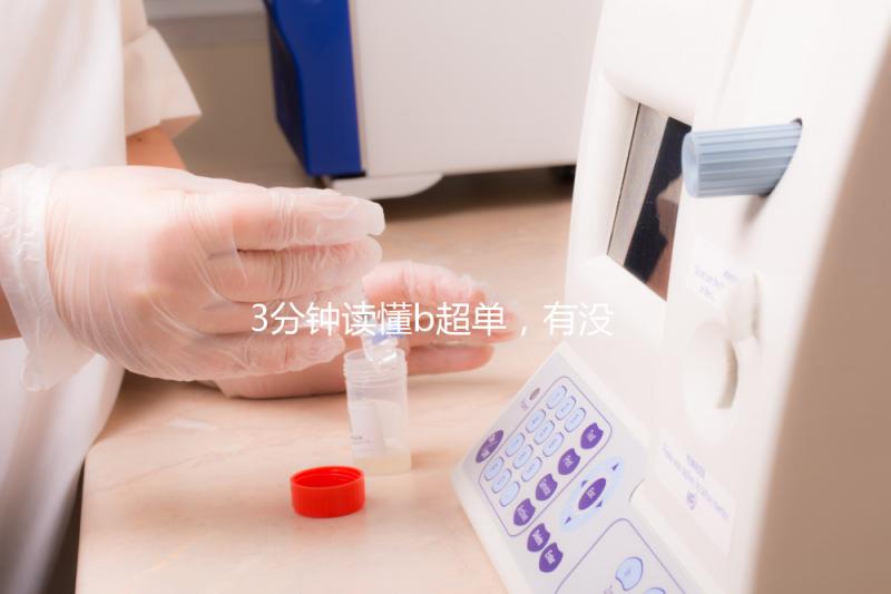 3分鐘讀懂b超單，有沒有縱隔子宮一目了然！