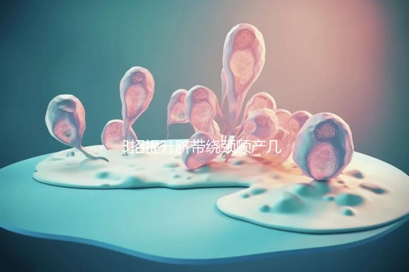 3招提升臍帶繞頸順產幾率，幫助準媽媽們化險為夷！