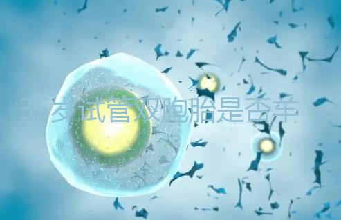 35歲試管雙胞胎是否羊水穿刺活檢戳，醫(yī)生：成功后要這樣選