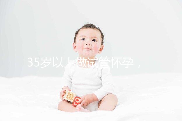 35歲以上做試管懷孕，妊娠風險提前知