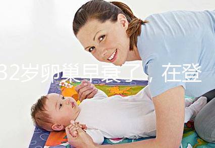 32歲卵巢早衰了，在登封市能做試管嬰兒嗎？