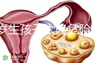 39歲生孩子太晚危險(xiǎn)大別不care，進(jìn)來聽聽生二胎真實(shí)感受