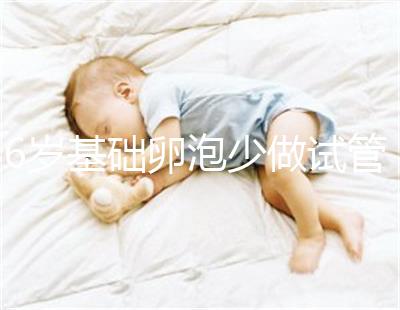 36歲基礎卵泡少做試管一次成功，親身經歷總結4大成功經驗