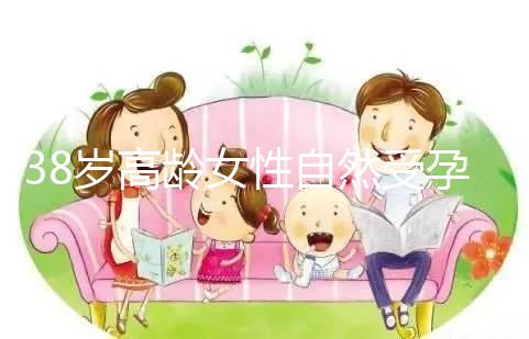 38歲高齡女性自然受孕的幾率有多大？來聽聽大家怎么說