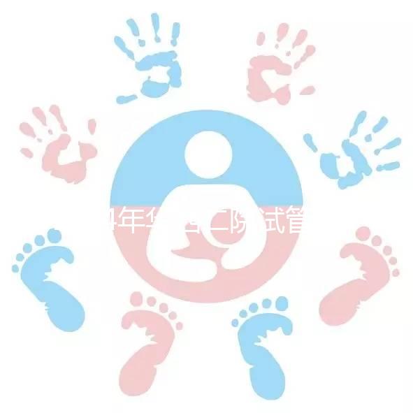 2024年華西二院試管建檔費用并不像預期的那么貴如果您愿意，請提前預約掛號