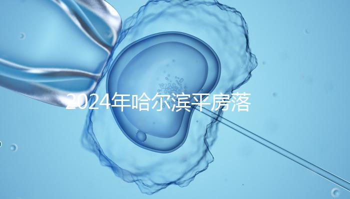 2024年哈爾濱平房落戶親子鑒定機(jī)構(gòu)排名多久?