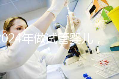 2024年做試管嬰兒,怎樣才能更省時(shí)間更省錢?