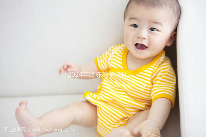 2024年冷凍精子掛什么科目，要什么手續都包括在內如果你想留在后面，你必須看看