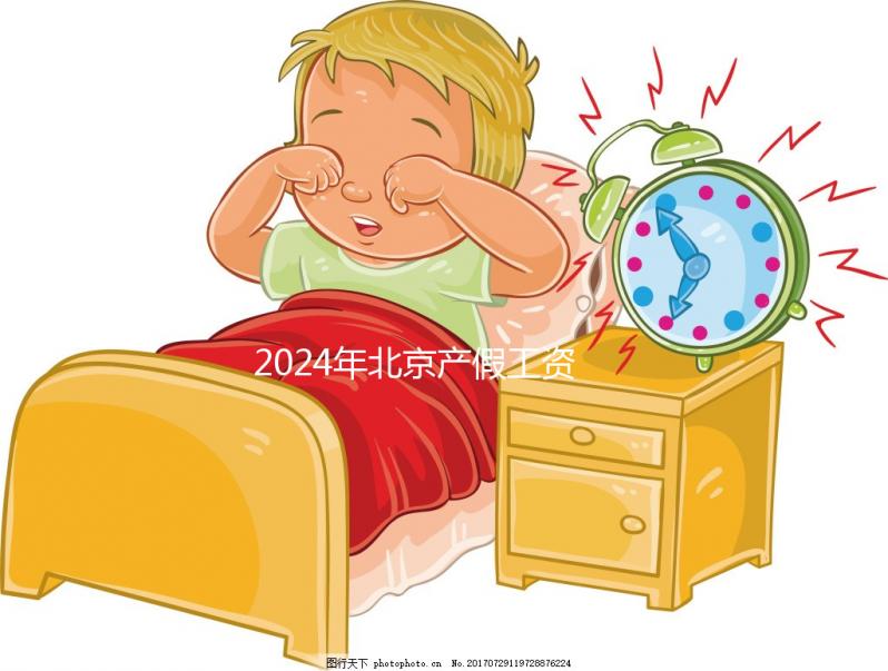 2024年北京產假工資發放標準按此百分比全額計算